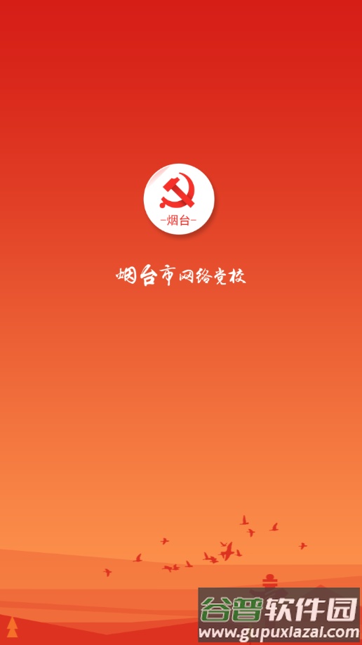 烟台网络党校app截图1