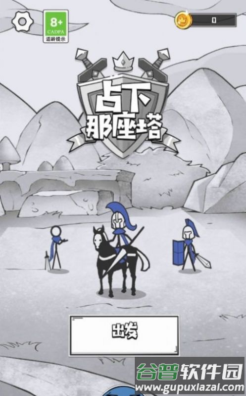 占下那座塔游戏下载安装截图1