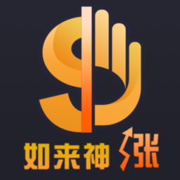 如来神涨手机appv2.0.45