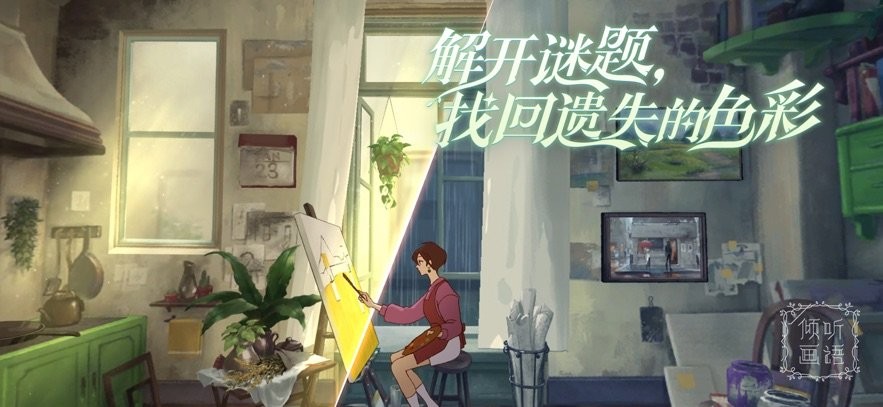 倾听画语正版官方截图3