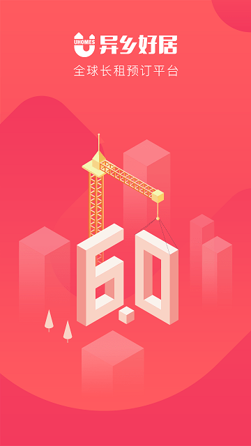 异乡好居租房截图3