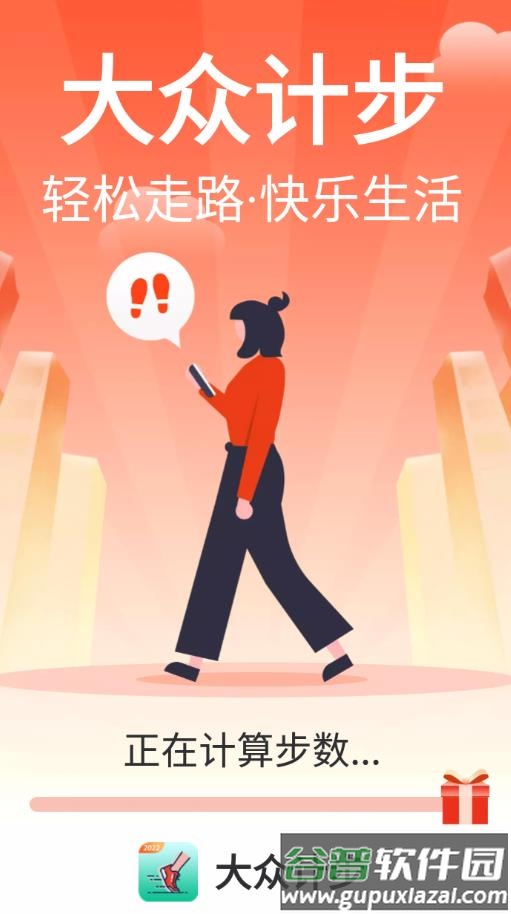 大众计步app截图1