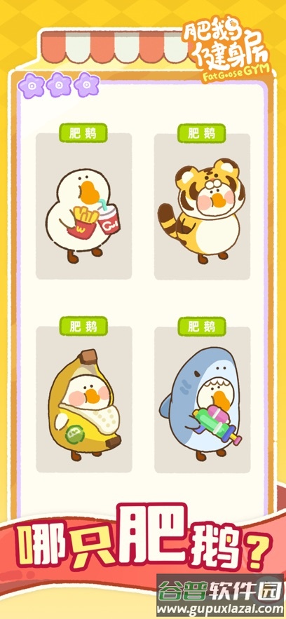 肥鹅健身房游戏下载官方版截图5