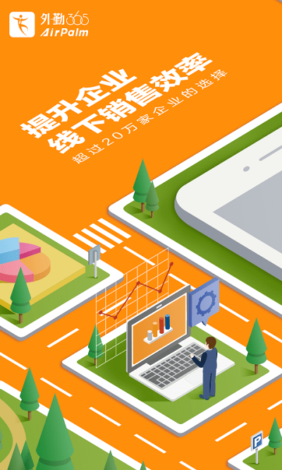 外勤365官方最新版(已升级为勤策)截图1