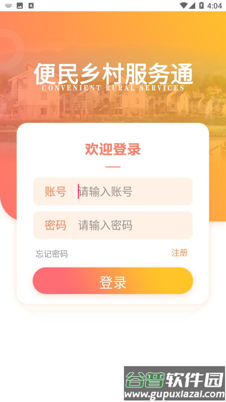 乡村服务通app截图1