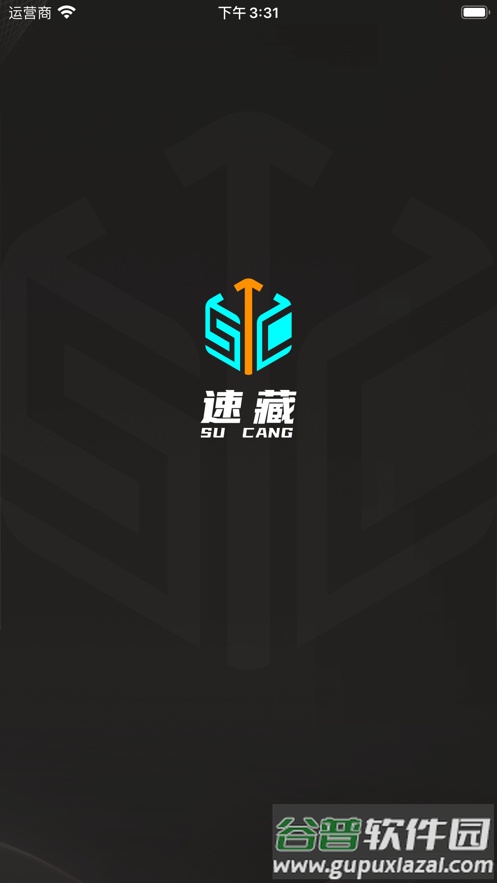 速藏app下载安装截图1