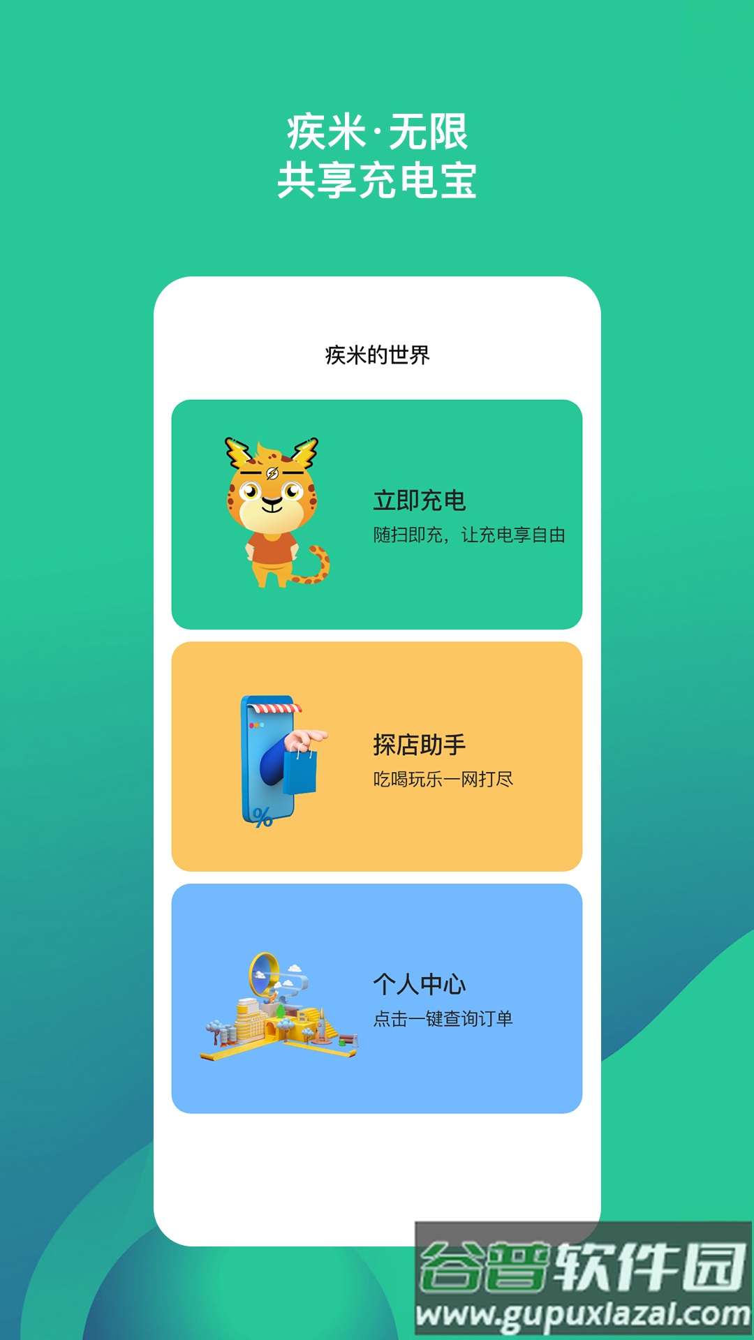 疾米无限充电app截图5