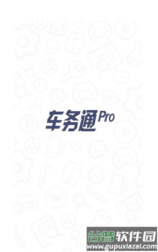车务通pro中国移动截图1