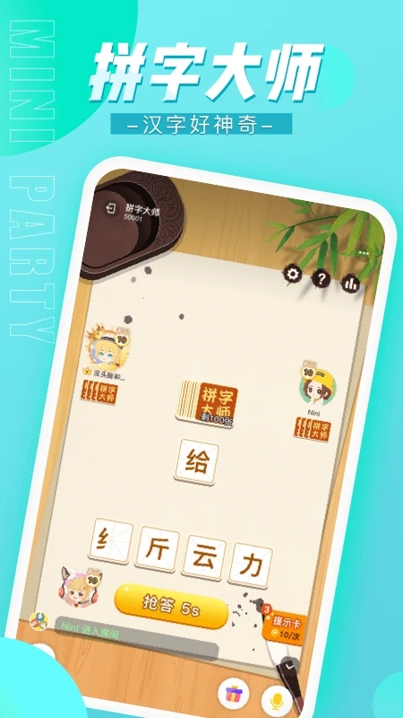 迷你派对app小游戏截图2
