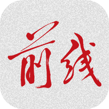 前线appv1.3.0