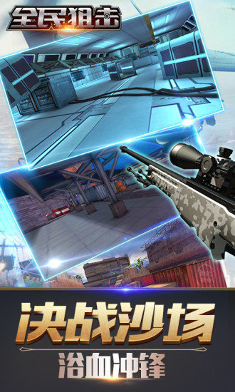 全民狙击游戏截图2