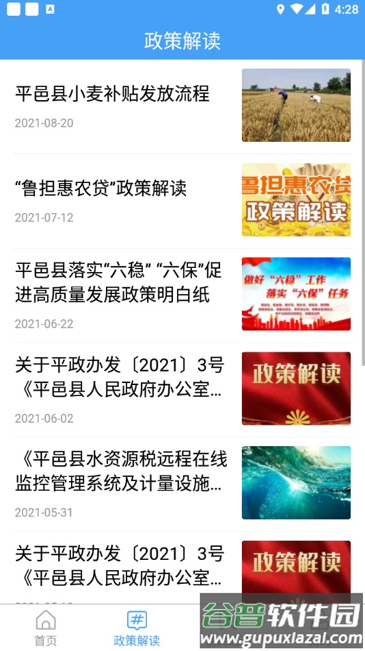 智汇平邑APP下载截图1