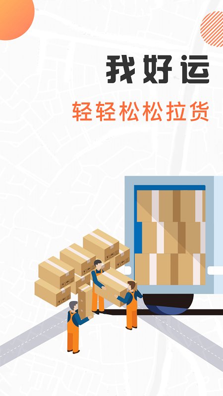 我好运货手机版截图1