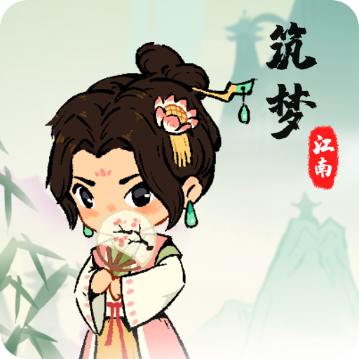 筑梦江南红包版v1.0.1