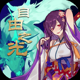 自由之光bt版v1.0.1