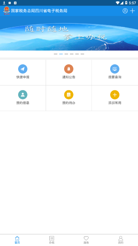 四川税务网上办税服务厅APP截图1
