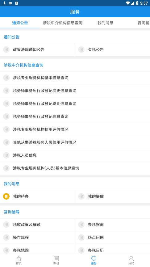 四川税务网上办税服务厅APP截图3