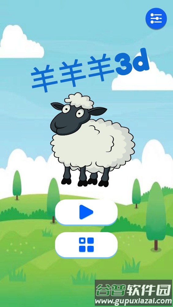 羊羊羊3d游戏截图1