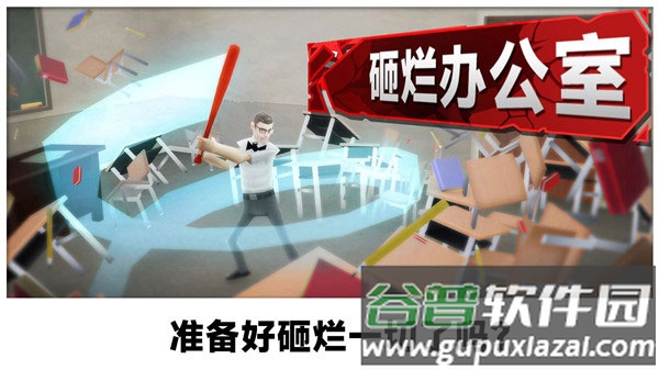 砸烂办公室游戏下载截图3