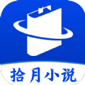 拾月小说appv1.0.0