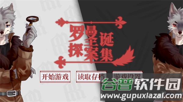 罗曼圣诞探案集下载手游截图1