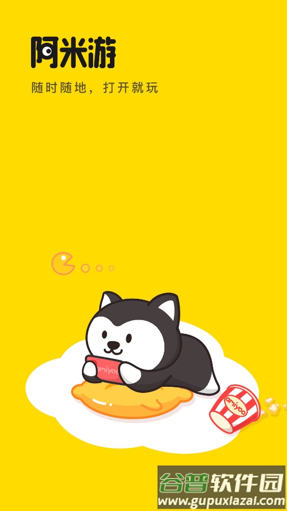 阿米游app最新版截图1