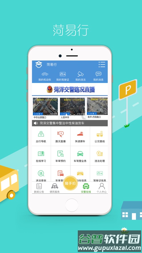 菏易行app下载截图3