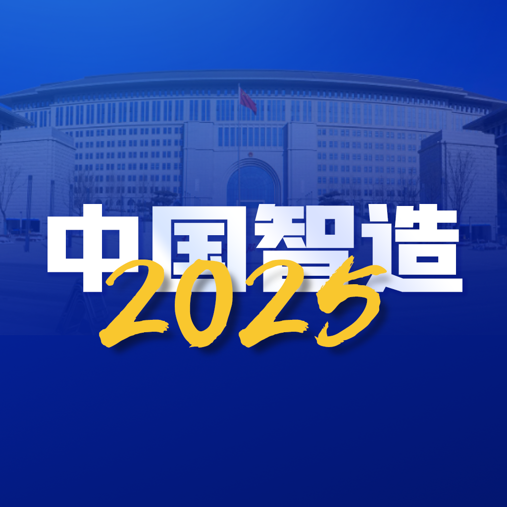 中国智造2025appv1.0.1