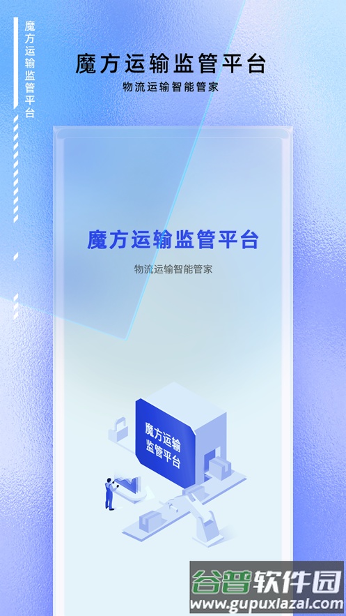 魔方运输监管APP截图1
