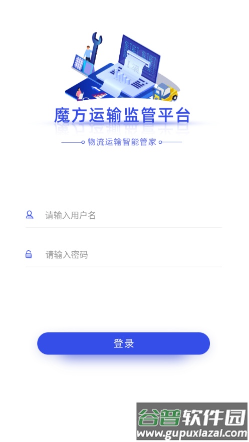 魔方运输监管APP截图4