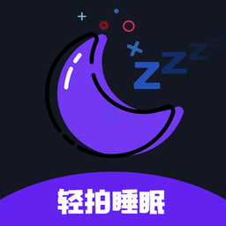 轻拍睡眠app(更名天天早睡打卡)v3.9.0