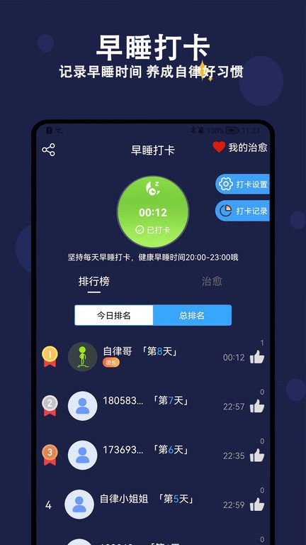 轻拍睡眠app(更名天天早睡打卡)截图1