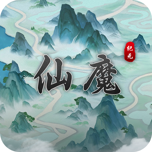 仙魔纪元v1.0.5