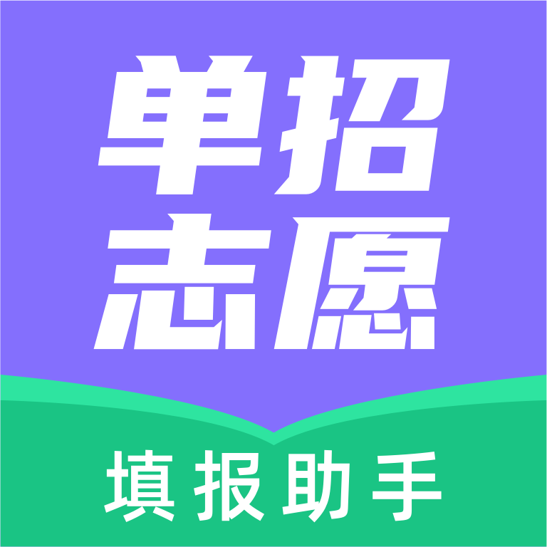高职单招志愿填报助手appv2.0.1