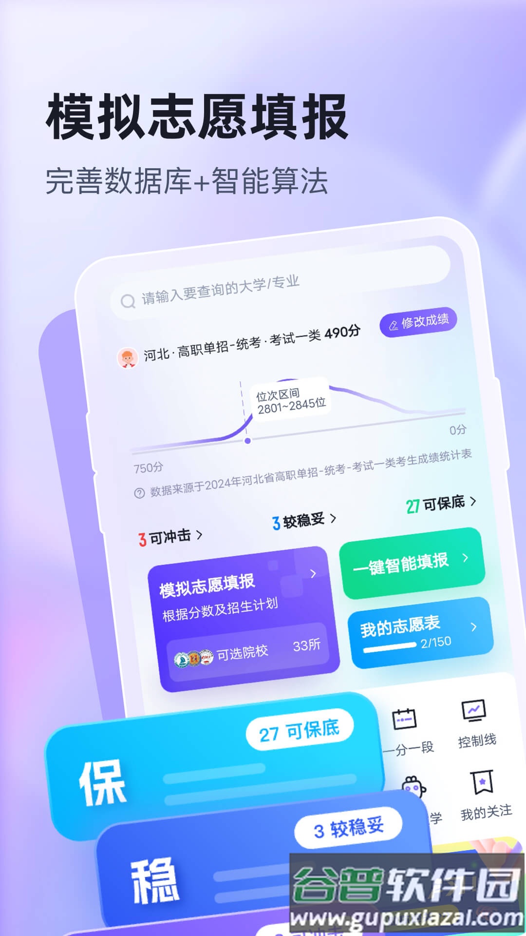 高职单招志愿填报助手app截图2