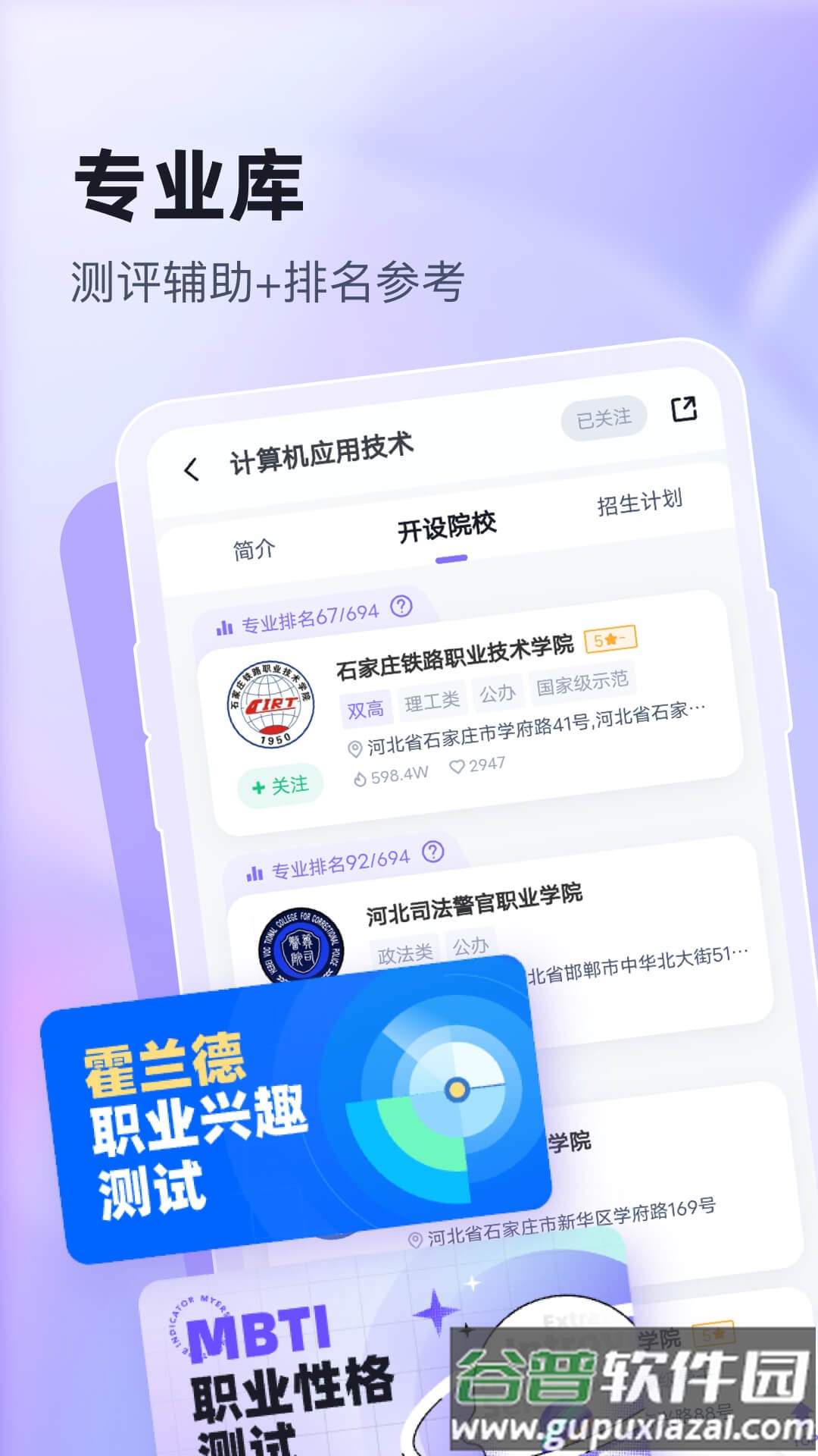 高职单招志愿填报助手app截图3