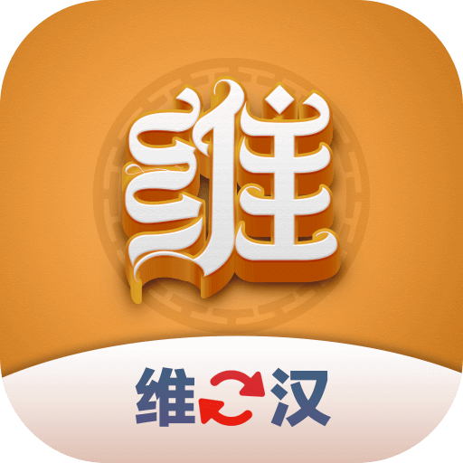 维汉翻译君appv1.0.4