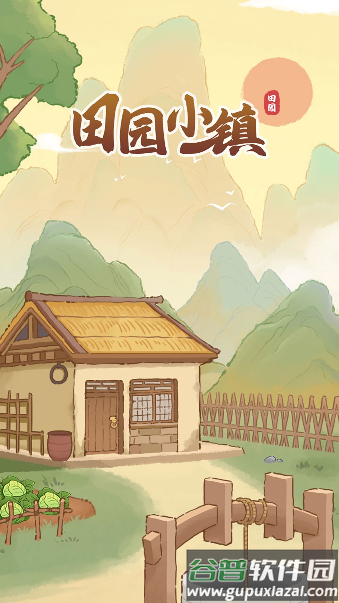 田园小镇红包版下载安装截图1