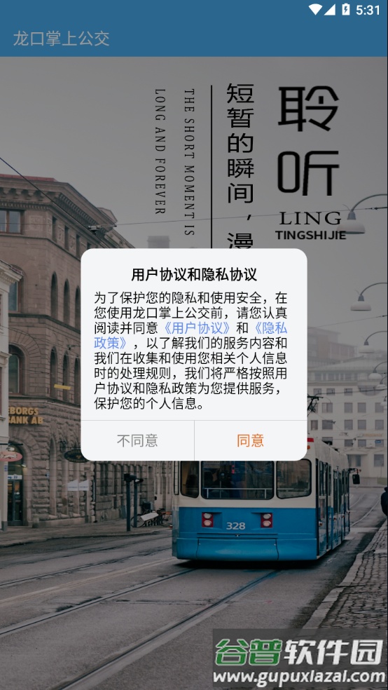 龙口掌上公交app下载最新版本截图1