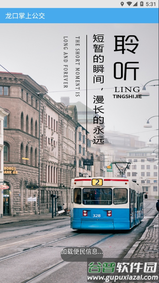 龙口掌上公交app下载最新版本截图2