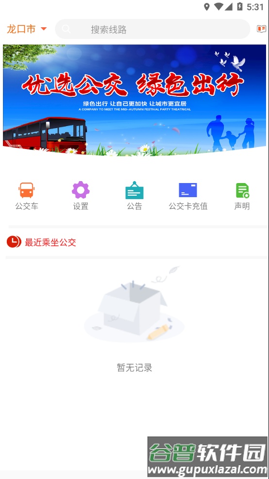 龙口掌上公交app下载最新版本截图3