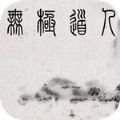 无极道人v5.14.0