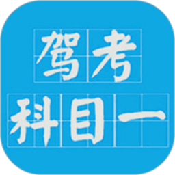 科目一驾考官方版(驾考科目一2025)v15.6