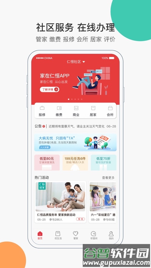 家在仁恒app官方下载截图1