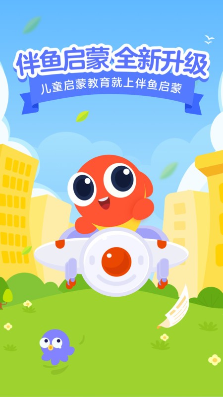 伴鱼启蒙英语(改名伴鱼智学)截图1