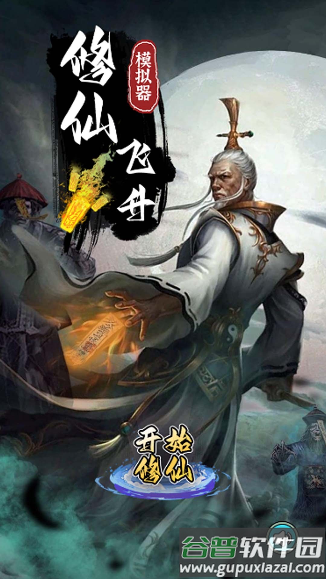 修仙飞升模拟器截图1