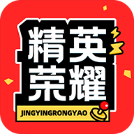 精英荣耀appv1.4.7
