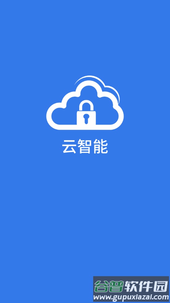保镖云智能app下载安装截图1