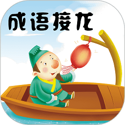 成语接龙挑战小游戏(成语接龙)v4.6