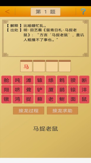成语接龙挑战小游戏(成语接龙)截图1